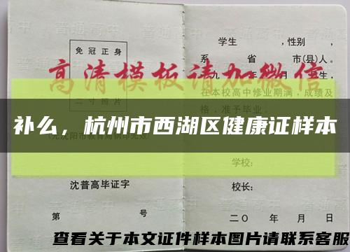 补么，杭州市西湖区健康证样本缩略图