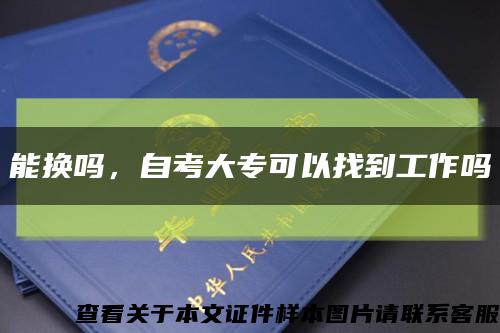 能换吗，自考大专可以找到工作吗缩略图