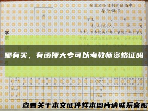 哪有买，有函授大专可以考教师资格证吗缩略图