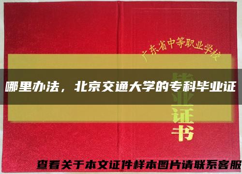 哪里办法，北京交通大学的专科毕业证缩略图