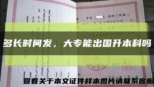 多长时间发，大专能出国升本科吗缩略图