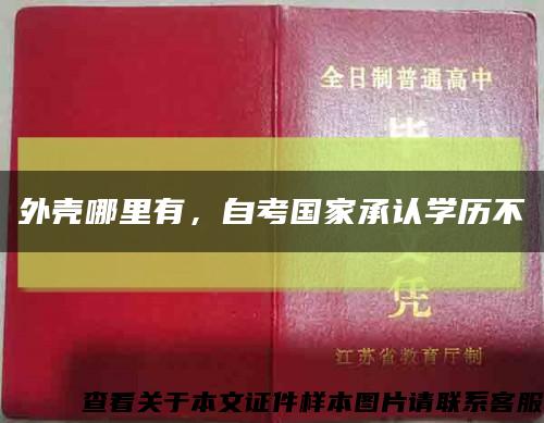 外壳哪里有，自考国家承认学历不缩略图