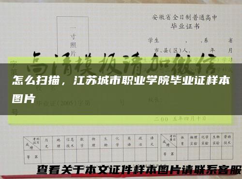 怎么扫描，江苏城市职业学院毕业证样本图片缩略图