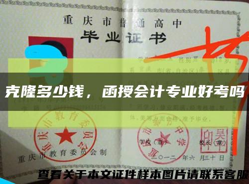 克隆多少钱，函授会计专业好考吗缩略图