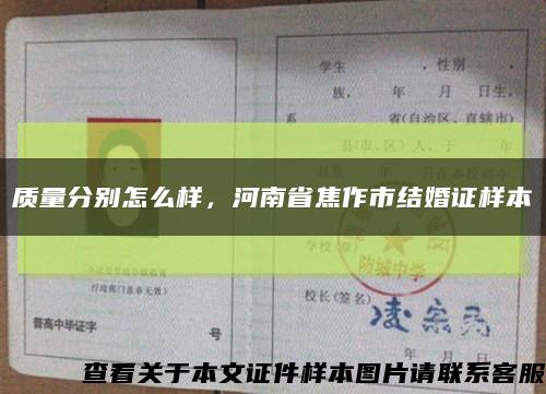 质量分别怎么样，河南省焦作市结婚证样本缩略图