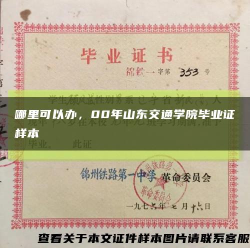 哪里可以办，00年山东交通学院毕业证样本缩略图