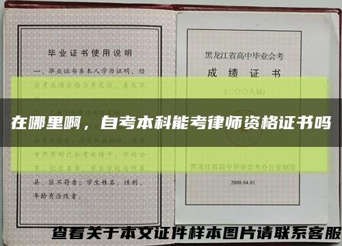 在哪里啊，自考本科能考律师资格证书吗缩略图