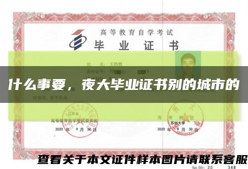 什么事要，夜大毕业证书别的城市的缩略图