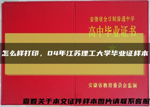 怎么样打印，04年江苏理工大学毕业证样本缩略图