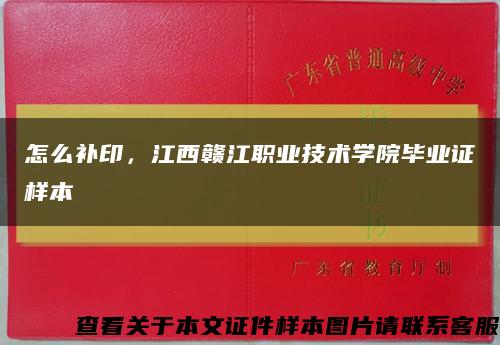 怎么补印，江西赣江职业技术学院毕业证样本缩略图