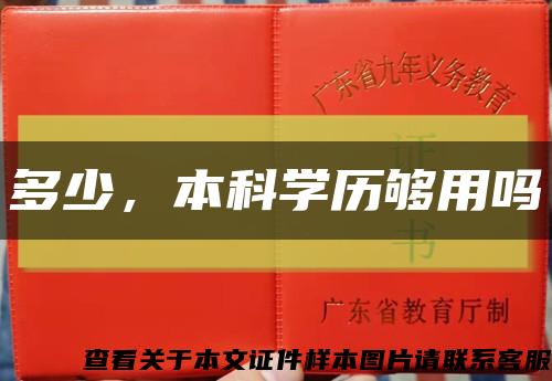 多少，本科学历够用吗缩略图