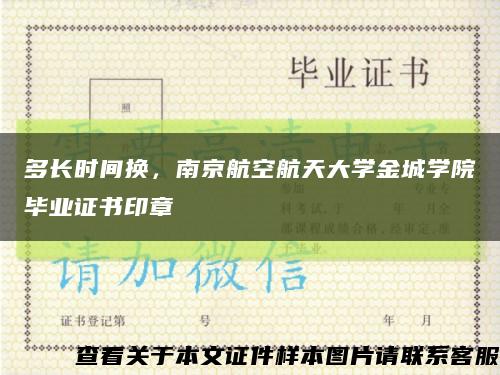 多长时间换，南京航空航天大学金城学院毕业证书印章缩略图