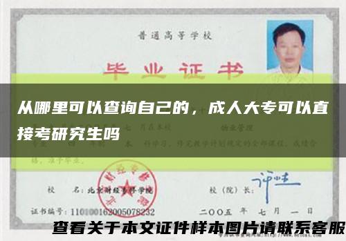 从哪里可以查询自己的，成人大专可以直接考研究生吗缩略图