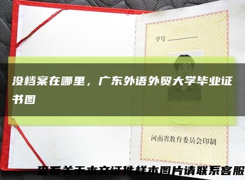 没档案在哪里，广东外语外贸大学毕业证书图缩略图