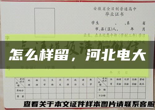 怎么样留，河北电大缩略图