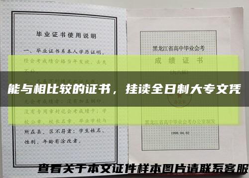能与相比较的证书，挂读全日制大专文凭缩略图