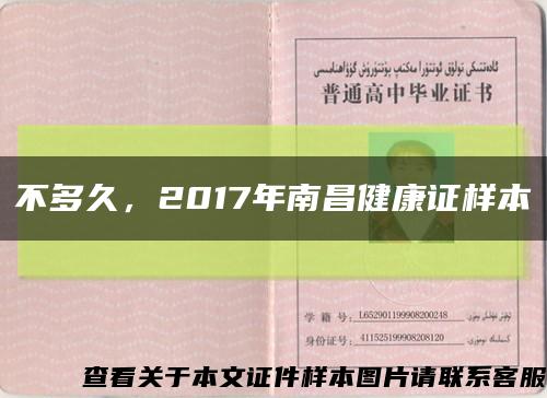不多久，2017年南昌健康证样本缩略图