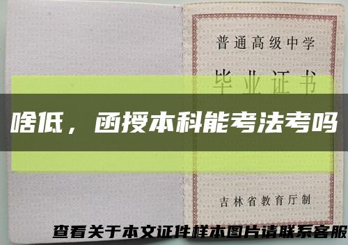 啥低，函授本科能考法考吗缩略图