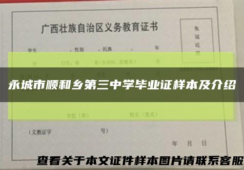 永城市顺和乡第三中学毕业证样本及介绍缩略图