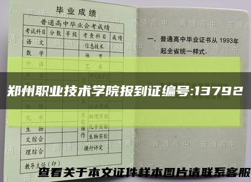 郑州职业技术学院报到证编号:13792缩略图