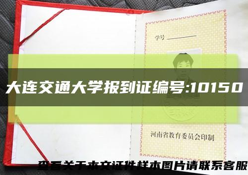 大连交通大学报到证编号:10150缩略图