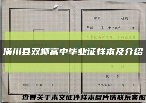 潢川县双柳高中毕业证样本及介绍缩略图