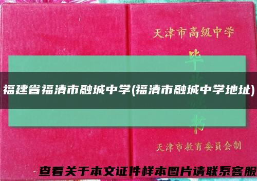 福建省福清市融城中学(福清市融城中学地址)缩略图