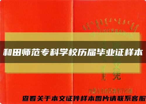 和田师范专科学校历届毕业证样本缩略图