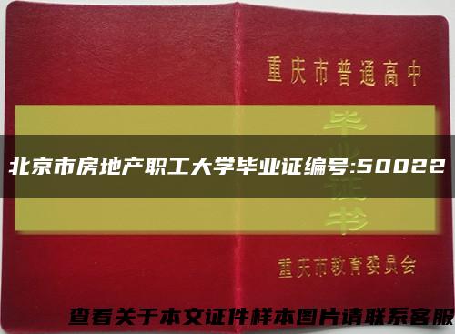 北京市房地产职工大学毕业证编号:50022缩略图