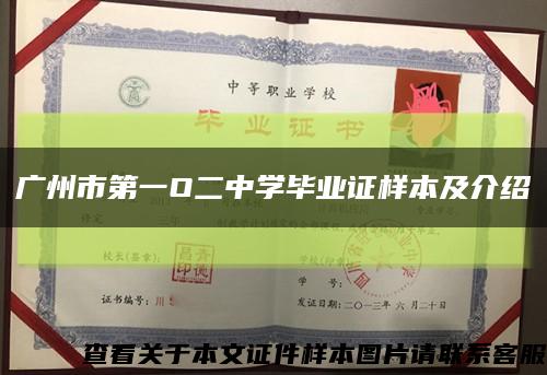 广州市第一O二中学毕业证样本及介绍缩略图