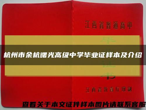 杭州市余杭曙光高级中学毕业证样本及介绍缩略图