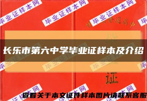 长乐市第六中学毕业证样本及介绍缩略图