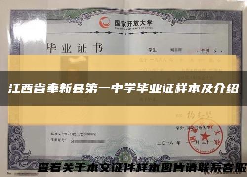 江西省奉新县第一中学毕业证样本及介绍缩略图
