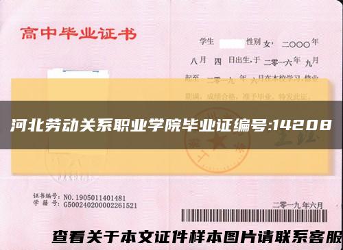 河北劳动关系职业学院毕业证编号:14208缩略图