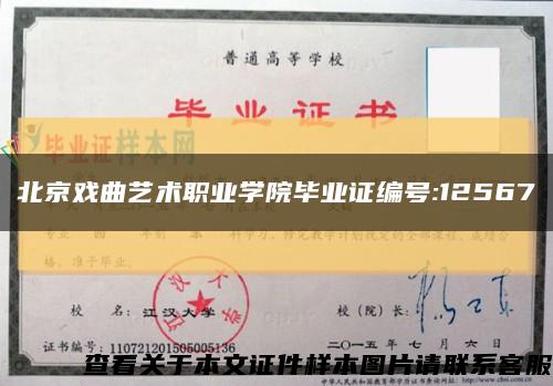 北京戏曲艺术职业学院毕业证编号:12567缩略图