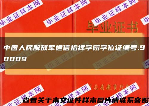 中国人民解放军通信指挥学院学位证编号:90009缩略图