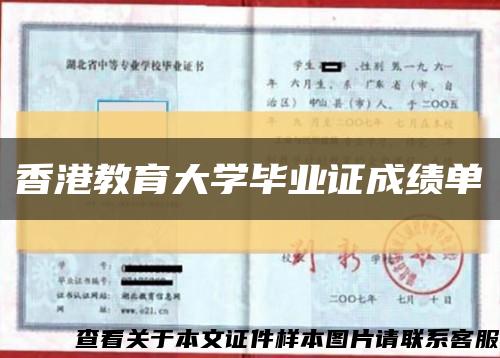香港教育大学毕业证成绩单缩略图