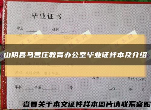 山阴县马营庄教育办公室毕业证样本及介绍缩略图