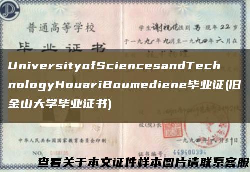 UniversityofSciencesandTechnologyHouariBoumediene毕业证(旧金山大学毕业证书)缩略图