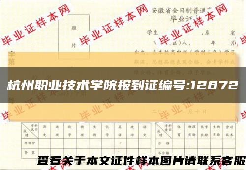 杭州职业技术学院报到证编号:12872缩略图