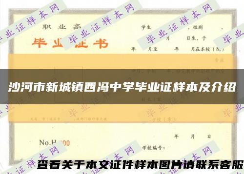 沙河市新城镇西冯中学毕业证样本及介绍缩略图