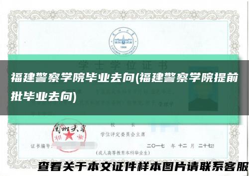 福建警察学院毕业去向(福建警察学院提前批毕业去向)缩略图