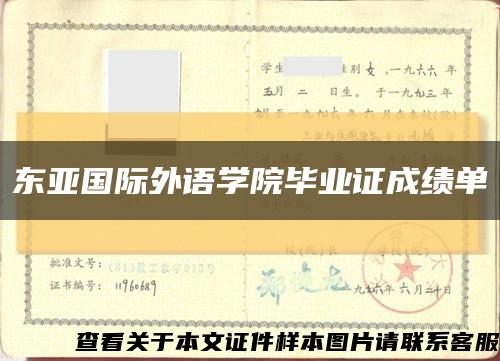 东亚国际外语学院毕业证成绩单缩略图