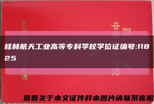 桂林航天工业高等专科学校学位证编号:11825缩略图
