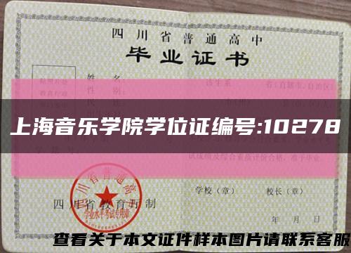 上海音乐学院学位证编号:10278缩略图