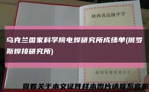 乌克兰国家科学院电焊研究所成绩单(俄罗斯焊接研究所)缩略图