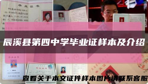 辰溪县第四中学毕业证样本及介绍缩略图