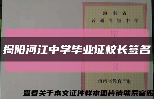 揭阳河江中学毕业证校长签名缩略图