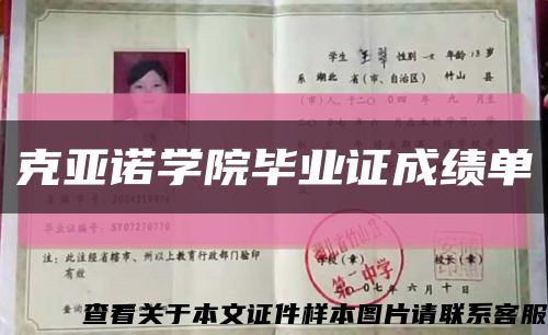 克亚诺学院毕业证成绩单缩略图