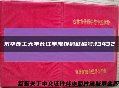 东华理工大学长江学院报到证编号:13432缩略图